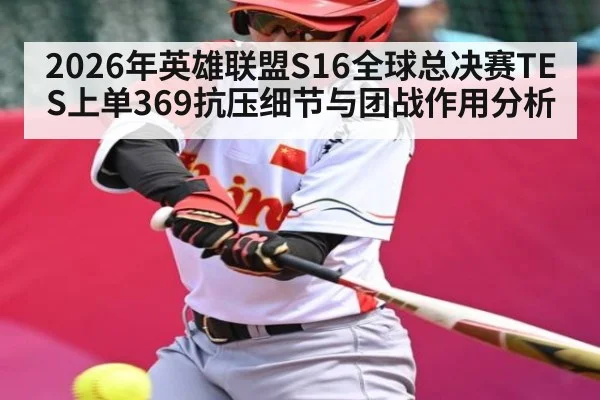 2026年英雄联盟S16全球总决赛TES上单369抗压细节与团战作用分析